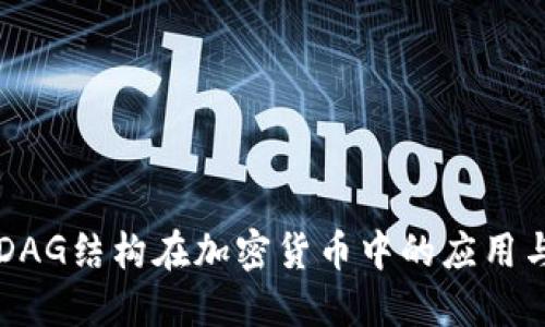 深入探究DAG结构在加密货币中的应用与未来潜力