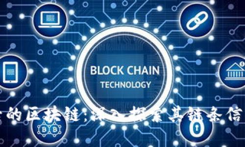 小狐钱包背后的区块链：深入探索其链条信息与技术架构