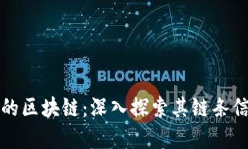 小狐钱包背后的区块链：深入探索其链条信息与技术架构