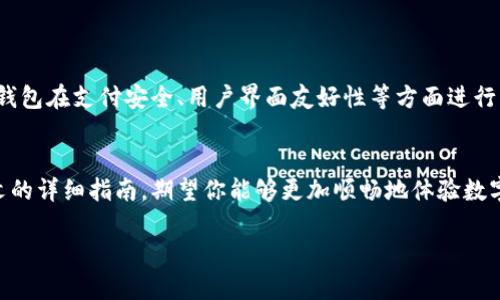   全面解析小狐钱包支付流程与实用技巧 /   
 guanjianci 小狐钱包,支付流程,手机支付,移动支付 /guanjianci 

引言：小狐钱包的崛起
随着移动互联网的快速发展，数字支付已经成为我们日常生活中不可或缺的一部分。小狐钱包作为一种新兴的电子支付工具，以其便捷性和安全性赢得了越来越多用户的青睐。本章节将深入解读如何使用小狐钱包进行支付，帮助你从容掌握这一实用工具的使用技巧。

小狐钱包的基本介绍
小狐钱包是一款集成了多种支付功能的移动应用，旨在为用户提供安全、快速、方便的支付体验。这款应用除了常规的转账和购物支付功能外，还支持优惠券、积分管理及账单分摊等特色服务。用户只需在手机上下载安装小狐钱包，经过简单的注册和身份验证后，便可以随时随地完成付款操作。

小狐钱包支付流程详细解读
使用小狐钱包进行支付的流程相对简单，以下是详细步骤：

h4步骤一：安装与注册/h4
首先，你需要在手机应用商店中下载小狐钱包。安装完成后，打开应用并按照提示进行注册。输入你的手机号码，并设置一个安全的密码，确保只有你自己可以访问这个钱包。

h4步骤二：绑定银行卡或充值/h4
注册完成后，你需要将自己的银行卡与小狐钱包绑定，方便以后进行资金的添加和支付。按照系统提示，输入银行卡信息，并进行必要的身份验证。此外，你也可以选择将资金直接充值到钱包中，通常可以通过银行转账或者信用卡充值。

h4步骤三：选择支付方式/h4
在使用小狐钱包进行支付时，你可以选择几种不同的支付方式，常见的包括二维码支付、NFC（近场支付）以及余额支付。根据你的实际需求选择相应的方式：

ul
    listrong二维码支付：/strong打开小狐钱包，点击“支付”功能，生成你的付款二维码，让商家扫描或直接输入对方的二维码进行支付。/li
    listrongNFC支付：/strong在钱包中启用NFC功能，并将手机靠近支持NFC的支付终端，完成支付。/li
    listrong余额支付：/strong直接从小狐钱包余额中扣除相应的金额。/li
/ul

h4步骤四：确认支付/h4
无论选择哪种支付方式，支付前系统都会要求你确认交易信息，包括支付金额、收款方等。仔细核对无误后，点击确认。系统会要求输入你的支付密码以确保安全。完成后，你将会收到一次支付成功的提示，交易记录也将被储存在钱包中，方便随时查看。

小狐钱包支付的实用技巧
在使用小狐钱包进行支付时，一些小技巧可以帮助你更加高效、安全地完成交易：

h4设置支付密码与指纹识别/h4
为了增强账户的安全性，强烈建议在设置中启用支付密码以及指纹识别功能。这样，即使手机被他人使用，也无法轻易进行支付。

h4定期检查交易记录/h4
养成定期查看交易记录的习惯，可以帮助你及时发现并处理可疑的交易行为，进一步保护你的财务安全。

h4利用优惠券和积分/h4
小狐钱包常会推出各种优惠活动，利用这些优惠券和积分在缴费时，可以节省不少开支。记得在支付前查看钱包中是否有可用的优惠。

小狐钱包的优缺点
如同其他电子支付工具一样，小狐钱包也有其优缺点。在使用前确保你了解这些特性，有助于更好地管理你的支付选择。

h4优点/h4
ul
    listrong便捷性：/strong随时随地都可以进行支付，减少了携带现金的麻烦。/li
    listrong多功能性：/strong除了支付外，还提供账单管理、积分兑换等一系列服务。/li
    listrong安全性：/strong采用多重身份验证，让用户的资金更有保障。/li
/ul

h4缺点/h4
ul
    listrong网络依赖：/strong在没有网络的环境下，无法完成交易。/li
    listrong隐私风险：/strong个人信息可能会受到数据泄露的威胁，需谨慎使用。/li
/ul

小狐钱包的未来展望
小狐钱包凭借其便捷的用户体验和高效的服务，正在不断吸引新的用户群体。未来，随着技术的不断进步，我们可以期待小狐钱包在支付安全、用户界面友好性等方面进行更加。此外，随着区块链技术的发展，也许未来的小狐钱包将会引入更多新兴的支付理念，进而推动整个移动支付行业的发展。

结语
总之，小狐钱包是一个集多种功能于一体的移动支付工具，学习如何使用它进行支付将为你的生活带来极大的便利。通过本文的详细指南，期望你能够更加顺畅地体验数字支付的乐趣，并在日常生活中发挥其最大效用。

最后，务必保持警惕，安全使用每一个支付环节，以确保你的资金安全。希望你在使用小狐钱包的过程中，一切顺利、愉快。