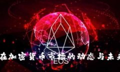 高盛在加密货币市场的动态与未来展望