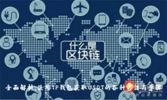 全面解析：使用TP钱包获取USDT的各种方法与步骤