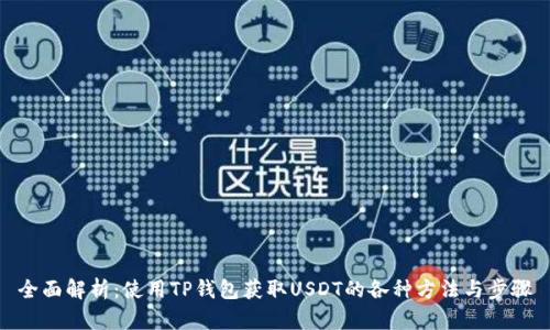 全面解析：使用TP钱包获取USDT的各种方法与步骤