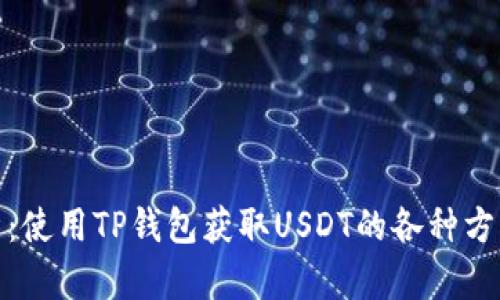 全面解析：使用TP钱包获取USDT的各种方法与步骤