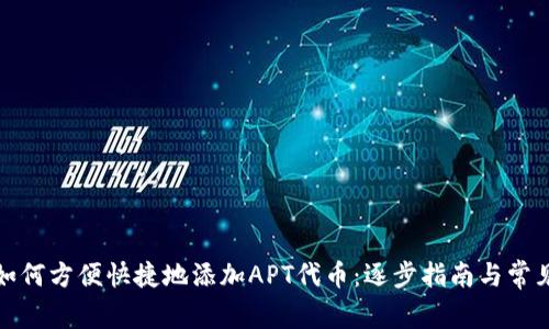 小狐钱包如何方便快捷地添加APT代币：逐步指南与常见问题解答
