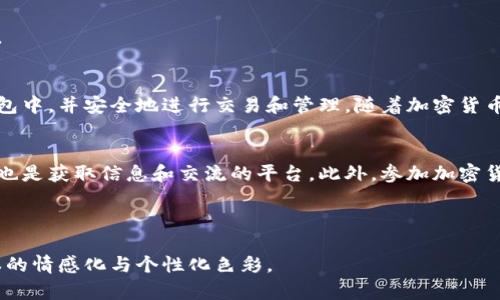   如何在MetaMask中添加自定义代币：一步步指南 / 
 guanjianci MetaMask, 添加代币, 自定义代币, 加密货币 /guanjianci 

什么是MetaMask？
MetaMask是一个广受欢迎的以太坊钱包与浏览器扩展，允许用户管理以太币及其代币，访问去中心化应用（dApps）。凭借直观的用户界面和强大的功能，MetaMask为加密货币投资者和开发者提供了一站式解决方案，它不仅支持以太坊，还兼容以太坊主网以及多个其他区块链网络上的代币。通过MetaMask，用户可以方便地进行安全交易，参与DeFi和NFT项目。

什么是自定义代币？
在以太坊网络上，许多项目会发行自己的代币，这些代币通常是基于ERC-20或ERC-721标准的。如果项目的代币没有自动出现在你的MetaMask钱包中，你需要手动添加它们。这种代币被称为自定义代币。通过添加这些代币，你可以更好地管理你的资产，跟踪其他区块链项目的表现。

添加代币的步骤
接下来，我们将探索如何在MetaMask中添加自定义代币的具体步骤。该过程相对简单，无论你是新手还是经验丰富的加密货币用户，都能轻松掌握。

第一步：打开MetaMask
首先，确保你已经安装了MetaMask。如果还没有，可以前往MetaMask官网进行下载并安装适合你浏览器的扩展程序，或者下载适用于移动设备的应用。安装完毕后，使用你的助记词或私钥进行解锁，进入你的钱包界面。

第二步：找到代币合约地址
每一个代币都有一个唯一的合约地址。你可以通过项目官方网站、社交媒体频道、区块链浏览器（如Etherscan）等途径找到该地址。在查找合约地址时，请务必确保信息的来源是可靠的，以免因为错误的地址而造成资金损失。

第三步：进入“添加代币”界面
在MetaMask钱包中，点击“资产”标签，这会显示你当前拥有的所有代币。在页面的底部，点击“添加代币”按钮。

第四步：选择添加代币类型
这时候你会看到两个选项：常用代币和自定义代币。点击“自定义代币”选项。此时，MetaMask会要求你输入代币合约地址。在这里，将你之前找到的代币合约地址粘贴到相应的输入框中。

第五步：确认代币信息
在你输入合约地址后，MetaMask会自动检索代币的信息，包括代币名称、符号和小数位数。如果信息显示正确，点击“下一步”按钮。如果信息不正确，请检查合约地址是否输入正确。

第六步：完成添加
在确认代币信息后，点击“添加代币”以完成操作。此时，你的MetaMask钱包中将会显示你刚刚添加的代币。

如何验证代币是否成功添加？
你可以在MetaMask的资产列表中找到刚才添加的代币。如果显示了代币名称、符号和当前余额，说明添加成功。若没有显示，请确保合约地址输入正确，并重新按照上述步骤进行操作。

常见问题与解决方案

问题一：合约地址错误，会造成怎样的结果？
如果你输入了错误的合约地址，MetaMask将不会识别该代币，导致不能在钱包中查看或管理该代币。因此，输入正确的合约地址非常重要，确保你通过官方渠道获取。

问题二：添加代币后余额显示不正确?
这种情况通常是因为网络同步的问题。你可以尝试重新启动MetaMask或者切换网络再切换回来。有时，网络延迟也可能影响资产显示。如果还未解决，可以尝试清空浏览器缓存或重启设备。

问题三：为什么有些代币无法添加？
一些代币可能因为未在以太坊主网上流通，或者合约地址错误而无法进行添加。确认该代币是有效的ERC-20或者ERC-721代币，并确保合约地址是准确无误的。

总结
在MetaMask中添加代币是管理你的数字资产的重要一步，能够让你更全面地了解你的投资组合。遵循上述步骤，你可以轻松地将任何自定义代币添加到你的钱包中，并安全地进行交易和管理。随着加密货币市场的快速发展，掌握这些技能将使你在这个领域中更加从容自信。保持对新项目的关注，利用可靠的渠道获取信息，确保你的资金安全，享受加密世界的乐趣。 

相关资源与建议
在深入加密货币的世界时，了解相关资源和新闻是极其关键的。可以关注一些顶尖的加密货币相关网站，订阅行业动态的邮件新闻稿。相关的论坛、社交媒体群组也是获取信息和交流的平台。此外，参加加密货币的学习课程和线下活动，可以帮助你扩展知识领域和人际网络。

希望本指南能帮助你顺利添加自定义代币，继续在MetaMask中探索更多的功能与可能性。祝你在加密货币旅程中一切顺利，财运亨通！

在写作过程中，注意各段落之间的逻辑联系以确保内容流畅，以及使用多样的句式与表达方式，避免重复使用短语。同时，通过强调用户的实际操作体验，增强文本的情感化与个性化色彩。
