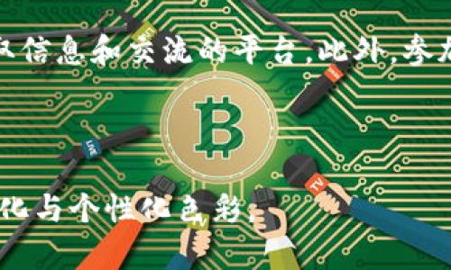   如何在MetaMask中添加自定义代币：一步步指南 / 
 guanjianci MetaMask, 添加代币, 自定义代币, 加密货币 /guanjianci 

什么是MetaMask？
MetaMask是一个广受欢迎的以太坊钱包与浏览器扩展，允许用户管理以太币及其代币，访问去中心化应用（dApps）。凭借直观的用户界面和强大的功能，MetaMask为加密货币投资者和开发者提供了一站式解决方案，它不仅支持以太坊，还兼容以太坊主网以及多个其他区块链网络上的代币。通过MetaMask，用户可以方便地进行安全交易，参与DeFi和NFT项目。

什么是自定义代币？
在以太坊网络上，许多项目会发行自己的代币，这些代币通常是基于ERC-20或ERC-721标准的。如果项目的代币没有自动出现在你的MetaMask钱包中，你需要手动添加它们。这种代币被称为自定义代币。通过添加这些代币，你可以更好地管理你的资产，跟踪其他区块链项目的表现。

添加代币的步骤
接下来，我们将探索如何在MetaMask中添加自定义代币的具体步骤。该过程相对简单，无论你是新手还是经验丰富的加密货币用户，都能轻松掌握。

第一步：打开MetaMask
首先，确保你已经安装了MetaMask。如果还没有，可以前往MetaMask官网进行下载并安装适合你浏览器的扩展程序，或者下载适用于移动设备的应用。安装完毕后，使用你的助记词或私钥进行解锁，进入你的钱包界面。

第二步：找到代币合约地址
每一个代币都有一个唯一的合约地址。你可以通过项目官方网站、社交媒体频道、区块链浏览器（如Etherscan）等途径找到该地址。在查找合约地址时，请务必确保信息的来源是可靠的，以免因为错误的地址而造成资金损失。

第三步：进入“添加代币”界面
在MetaMask钱包中，点击“资产”标签，这会显示你当前拥有的所有代币。在页面的底部，点击“添加代币”按钮。

第四步：选择添加代币类型
这时候你会看到两个选项：常用代币和自定义代币。点击“自定义代币”选项。此时，MetaMask会要求你输入代币合约地址。在这里，将你之前找到的代币合约地址粘贴到相应的输入框中。

第五步：确认代币信息
在你输入合约地址后，MetaMask会自动检索代币的信息，包括代币名称、符号和小数位数。如果信息显示正确，点击“下一步”按钮。如果信息不正确，请检查合约地址是否输入正确。

第六步：完成添加
在确认代币信息后，点击“添加代币”以完成操作。此时，你的MetaMask钱包中将会显示你刚刚添加的代币。

如何验证代币是否成功添加？
你可以在MetaMask的资产列表中找到刚才添加的代币。如果显示了代币名称、符号和当前余额，说明添加成功。若没有显示，请确保合约地址输入正确，并重新按照上述步骤进行操作。

常见问题与解决方案

问题一：合约地址错误，会造成怎样的结果？
如果你输入了错误的合约地址，MetaMask将不会识别该代币，导致不能在钱包中查看或管理该代币。因此，输入正确的合约地址非常重要，确保你通过官方渠道获取。

问题二：添加代币后余额显示不正确?
这种情况通常是因为网络同步的问题。你可以尝试重新启动MetaMask或者切换网络再切换回来。有时，网络延迟也可能影响资产显示。如果还未解决，可以尝试清空浏览器缓存或重启设备。

问题三：为什么有些代币无法添加？
一些代币可能因为未在以太坊主网上流通，或者合约地址错误而无法进行添加。确认该代币是有效的ERC-20或者ERC-721代币，并确保合约地址是准确无误的。

总结
在MetaMask中添加代币是管理你的数字资产的重要一步，能够让你更全面地了解你的投资组合。遵循上述步骤，你可以轻松地将任何自定义代币添加到你的钱包中，并安全地进行交易和管理。随着加密货币市场的快速发展，掌握这些技能将使你在这个领域中更加从容自信。保持对新项目的关注，利用可靠的渠道获取信息，确保你的资金安全，享受加密世界的乐趣。 

相关资源与建议
在深入加密货币的世界时，了解相关资源和新闻是极其关键的。可以关注一些顶尖的加密货币相关网站，订阅行业动态的邮件新闻稿。相关的论坛、社交媒体群组也是获取信息和交流的平台。此外，参加加密货币的学习课程和线下活动，可以帮助你扩展知识领域和人际网络。

希望本指南能帮助你顺利添加自定义代币，继续在MetaMask中探索更多的功能与可能性。祝你在加密货币旅程中一切顺利，财运亨通！

在写作过程中，注意各段落之间的逻辑联系以确保内容流畅，以及使用多样的句式与表达方式，避免重复使用短语。同时，通过强调用户的实际操作体验，增强文本的情感化与个性化色彩。