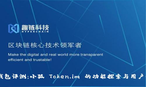 多用途数字钱包评测：小狐 Token.im 的功能探索与用户体验深度分析