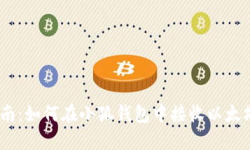 详细指南：如何在小狐钱包中接收以太坊（ETH）