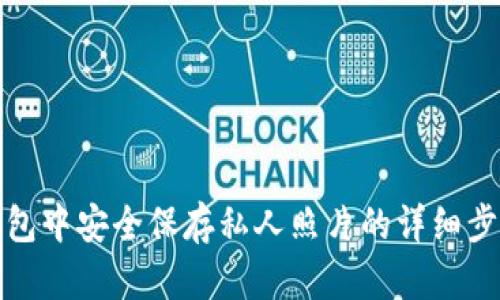 如何在小狐钱包中安全保存私人照片的详细步骤与实用建议