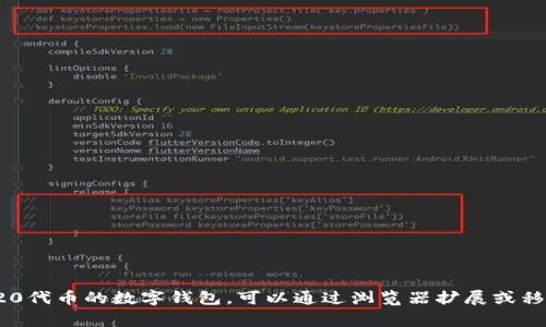 MetaMask在中文中通常被翻译为“蜜蜂钱包”或“元掩码”。这个钱包是一个广泛使用的以太坊和ERC20代币的数字钱包，可以通过浏览器扩展或移动应用进行访问。用户可以安全地管理他们的加密资产，进行交易，访问去中心化应用（dApps）等功能。