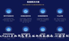 使用MetaMask手机钱包中文版的终极指南：从安装到