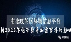 深入分析2023年电子货币加密事件的影响与教训