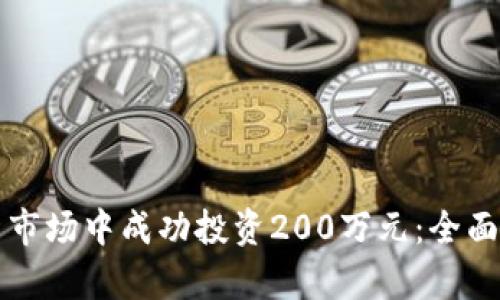 如何在加密货币市场中成功投资200万元：全面指南与策略分析