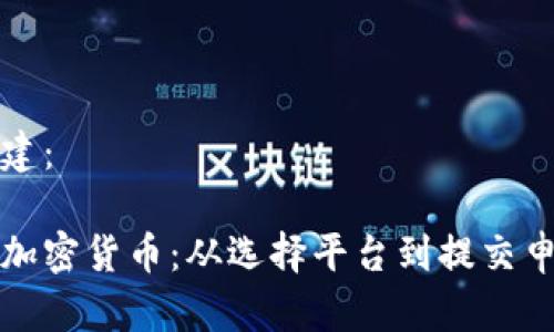 和关键词的构建：

如何成功申请加密货币：从选择平台到提交申请的全面指南