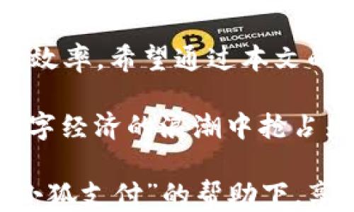 
如何快速查询并管理你的“小狐支付”钱包地址

小狐支付, 钱包地址, 查询方法, 电子支付/guanjianci

引言：电子支付的普及与“小狐支付”的崛起
在现代社会，随着科技的快速发展，电子支付已经成为人们生活中不可或缺的一部分。尤其是以“小狐支付”为代表的数字钱包服务，以其便捷的操作和安全性赢得了大批用户的青睐。在这一背景下，了解如何查询与管理个人的钱包地址显得尤为重要。本篇文章将为大家详细介绍“小狐支付”钱包地址的查询方法，帮助用户更好地管理个人财务。

一、“小狐支付”简介
“小狐支付”是一款针对广大用户提供电子支付服务的数字钱包应用。凭借其用户友好的界面和强大的功能，这款应用不仅支持日常消费、在线购物，还可以进行个人资金的管理和转账服务。通过“小狐支付”，用户可以方便地进行数字货币的交易，提升了支付的效率和便利性。

二、钱包地址的重要性
钱包地址可以被视为用户在区块链网络中的“银行账户”。每个用户在注册“小狐支付”时，都会获得一个独特的钱包地址。这个地址是用户进行资金接收与转账的关键所在。了解和管理这些地址，不仅关乎资金的安全性，也与用户的支付体验息息相关。

三、如何查询“小狐支付”钱包地址
查询“小狐支付”钱包地址的步骤相对简单，以下是具体的操作指南：

h4步骤1：打开“小狐支付”应用/h4
首先，确保你的手机上已经安装了“小狐支付”应用，并完成了注册与登录。确保你的网络连接正常，这样才能顺畅地进行后续操作。

h4步骤2：进入个人中心/h4
登录后，找到并点击应用界面下方的“个人中心”图标。这通常是一个代表用户的信息图标，点击后会带你进入个人设置界面。

h4步骤3：查找钱包地址/h4
在个人中心页面中，可以看到“钱包”或者“账户”选项，点击进入。你将在该页面中找到你的钱包地址，通常会以一串字母和数字的组合形式显示。很多时候，应用还提供“复制地址”的快捷功能，以便将地址轻松分享给其他人。

h4步骤4：记录与保存/h4
为了确保资金安全，建议用户将钱包地址记录在安全的地方，避免因遗忘或错误输入而造成资金损失。此外，定期检查钱包地址的变化，以确保使用的是最新的地址也是一种良好的习惯。

四、常见问题解答
h41. 钱包地址如何保障安全？/h4
钱包地址是公开的，但用户应当妥善保护自己的账户信息。启用“双重认证”功能，以及定期更改登录密码，都是增强账户安全性的重要步骤。当分享钱包地址时，务必选择可信赖的对象，以免受到钓鱼攻击。

h42. 如果忘记钱包地址怎么办？/h4
如用户忘记了自己的钱包地址，可以通过上述步骤重新查询。同时，建议用户在注册过程中保存好相关的账户信息及钱包地址，以便未来的查询和使用。

h43. 能否更改钱包地址？/h4
一般情况下，钱包地址是固定的，但部分应用允许用户在特定情况下更改地址。如果有更改需求，应咨询“小狐支付”的客服以获取具体的操作步骤。

五、如何高效使用“小狐支付”钱包地址
除了查询钱包地址，用户还应当学习如何有效地利用这个工具，提升自己的使用体验。

h41. 管理交易记录/h4
在“小狐支付”中，用户可以查看所有的交易记录，了解资金的使用情况。定期检查这些记录，不仅可以帮助用户调整自己的消费习惯，也能及时发现异常交易，确保资金安全。

h42. 利用转账功能/h4
通过“小狐支付”，用户可以方便地进行转账。只需输入对方的钱包地址，输入金额后，即可完成转账。为避免错误，务必仔细核对对方地址，并优选使用二维码转账功能，降低输入错误的风险。

h43. 参与投资与理财/h4
随着数字经济的发展，“小狐支付”也推出了一些投资与理财的功能，用户可以在钱包中进行余额理财，以实现资金增值。在参与之前，务必仔细阅读相关条款，并评估自己的风险承受能力。

六、总结：提升你的数字支付体验
随着数字化时代的来临，像“小狐支付”这样的电子支付服务将会改变人们的消费方式。用户通过正确的查询与管理钱包地址，可以提升个人的支付安全性与使用效率。希望通过本文的介绍，能够帮助用户更全面、更深入地了解“小狐支付”，从而享受更加便捷的电子支付生活。

在未来，随着科技的不断进步，我们有理由相信，“小狐支付”会推出更多创新功能，以更好的满足用户需求。因此，保持对新技术、新功能的关注，将有助于我们在数字经济的浪潮中抢占先机。

无论你是习惯于使用传统支付方式的用户，还是已经在数字支付领域探索多时的新手，了解钱包地址的查询与管理都是适应这一时代的必修课。希望大家能在“小狐支付”的帮助下，享受更加便捷、安全的支付体验！