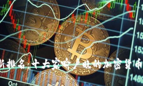 2023年最新排名：十大家喻户晓的加密货币交易所解析