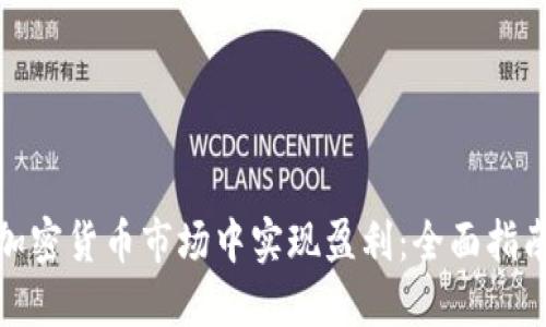 如何在加密货币市场中实现盈利：全面指南与策略