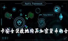 在斯里兰卡安全便捷地购买加密货币的全方位指