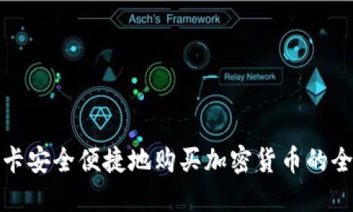 在斯里兰卡安全便捷地购买加密货币的全方位指南