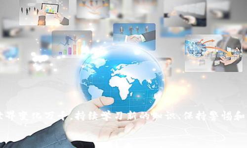    如何将MetaMask钱包中的资产导入TP钱包：详细步骤与注意事项  / 
 guanjianci  MetaMask, TP钱包, 加密货币, 钱包导入  /guanjianci 

引言
随着区块链技术的迅猛发展，越来越多的人开始接触并投资加密货币。MetaMask和TP钱包是目前使用广泛的两款加密货币钱包，它们各具特色，满足不同用户的需求。对于很多用户来说，将资金从一个钱包转移到另一个钱包的过程并不复杂，但仍需要谨慎，以确保资产的安全与顺利转移。本文将详细介绍如何将MetaMask中的资产导入TP钱包的步骤及注意事项，帮助用户顺利完成这个操作。

了解钱包类型和资产结构
在开始之前，了解MetaMask和TP钱包的基本功能是很重要的。MetaMask是一个以太坊区块链上的钱包，主要支持以太坊及其ERC-20代币。相比之下，TP钱包是一个多链钱包，支持多种区块链资产，包括以太坊、波场、EOS等。
每种钱包的工作原理及安全设置不同，了解这些差异能更好地保障你的资产安全。在进行转移时，务必要确认目标钱包是否支持您想要导入的代币。确保您了解两款钱包的特点，将帮助您选择最佳的资产转移步骤。

准备工作：获取必要信息
在导入资产之前，首先需要确保您拥有TP钱包的相关信息。您需要：
ul
    liTP钱包地址：这是您在TP钱包中接收资产的地址，确保从TP钱包应用中获取，避免出现错误。/li
    liMetaMask的助记词或私钥：如果您要进行完整账户导入，您将需要MetaMask的助记词或私钥。请确保在安全的环境下进行操作，务必牢记，这些信息一旦泄露将导致资产丢失。/li
/ul

步骤一：从MetaMask导出资产
1. 打开MetaMask扩展或移动应用，并登录您的账户。
2. 选择您想要转移的资产（如以太坊或某种ERC-20代币）。
3. 点击“发送”按钮并输入TP钱包的地址。请确保地址输入无误，可以通过复制粘贴的方式避免错误。
4. 输入您希望转移的金额，并确认相关交易费用。MetaMask会根据网络拥堵情况推荐合适的手续费选择，您可以根据需求进行更改。
5. 确认交易并输入钱包密码完成操作。
完成这些步骤后，您的资产将被发送至TP钱包。需要注意的是，交易确认时间通常取决于网络的拥堵程度，一般在几分钟以内。

步骤二：在TP钱包中确认接收
1. 打开TP钱包并登录您的账户。
2. 选择“资产”选项，您会看到一个总体的资产列表。
3. 等待一段时间后，检查转移的资产是否已经显示在TP钱包中。如果还未显示，可以略微刷新界面，或等待更长时间以便网络确认。
4. 如果您在TP钱包中没有看到相应的资产，确保该资产在TP钱包中是受支持的。可以通过添加自定义代币的方式，手动添加相关代币信息。

安全提示与注意事项
在进行加密货币的转移时，安全永远是最优先需要考虑的因素：
ul
    li谨防钓鱼攻击：在输入地址和助记词时，确保不是在虚假的网站上操作。如果使用的是第三方钱包工具，尽量选择正规的渠道。/li
    li双重检查地址：在转账之前，确认TP钱包地址无误，不要随便信任他人的地址信息，最好亲自复制粘贴。/li
    li定期更新钱包软件：确保您使用的软件是最新版本，以避免安全漏洞和便于使用新功能。/li
/ul

总结
将MetaMask中的资产导入TP钱包的操作并不复杂，但用户仍需谨慎采取步骤，确保在安全的环境下进行。通过上述步骤，用户可以安全地将资产顺利转移。然而，加密货币的世界变化万千，持续学习新的知识、保持警惕和谨慎的态度，将是您在这一领域取得成功的关键。
希望本指南能帮助到想要进行资产转移的用户，祝您在加密货币的投资旅程中顺风顺水！