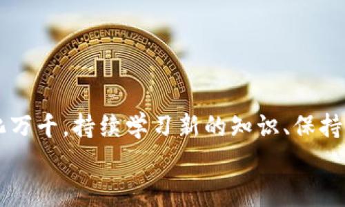    如何将MetaMask钱包中的资产导入TP钱包：详细步骤与注意事项  / 
 guanjianci  MetaMask, TP钱包, 加密货币, 钱包导入  /guanjianci 

引言
随着区块链技术的迅猛发展，越来越多的人开始接触并投资加密货币。MetaMask和TP钱包是目前使用广泛的两款加密货币钱包，它们各具特色，满足不同用户的需求。对于很多用户来说，将资金从一个钱包转移到另一个钱包的过程并不复杂，但仍需要谨慎，以确保资产的安全与顺利转移。本文将详细介绍如何将MetaMask中的资产导入TP钱包的步骤及注意事项，帮助用户顺利完成这个操作。

了解钱包类型和资产结构
在开始之前，了解MetaMask和TP钱包的基本功能是很重要的。MetaMask是一个以太坊区块链上的钱包，主要支持以太坊及其ERC-20代币。相比之下，TP钱包是一个多链钱包，支持多种区块链资产，包括以太坊、波场、EOS等。
每种钱包的工作原理及安全设置不同，了解这些差异能更好地保障你的资产安全。在进行转移时，务必要确认目标钱包是否支持您想要导入的代币。确保您了解两款钱包的特点，将帮助您选择最佳的资产转移步骤。

准备工作：获取必要信息
在导入资产之前，首先需要确保您拥有TP钱包的相关信息。您需要：
ul
    liTP钱包地址：这是您在TP钱包中接收资产的地址，确保从TP钱包应用中获取，避免出现错误。/li
    liMetaMask的助记词或私钥：如果您要进行完整账户导入，您将需要MetaMask的助记词或私钥。请确保在安全的环境下进行操作，务必牢记，这些信息一旦泄露将导致资产丢失。/li
/ul

步骤一：从MetaMask导出资产
1. 打开MetaMask扩展或移动应用，并登录您的账户。
2. 选择您想要转移的资产（如以太坊或某种ERC-20代币）。
3. 点击“发送”按钮并输入TP钱包的地址。请确保地址输入无误，可以通过复制粘贴的方式避免错误。
4. 输入您希望转移的金额，并确认相关交易费用。MetaMask会根据网络拥堵情况推荐合适的手续费选择，您可以根据需求进行更改。
5. 确认交易并输入钱包密码完成操作。
完成这些步骤后，您的资产将被发送至TP钱包。需要注意的是，交易确认时间通常取决于网络的拥堵程度，一般在几分钟以内。

步骤二：在TP钱包中确认接收
1. 打开TP钱包并登录您的账户。
2. 选择“资产”选项，您会看到一个总体的资产列表。
3. 等待一段时间后，检查转移的资产是否已经显示在TP钱包中。如果还未显示，可以略微刷新界面，或等待更长时间以便网络确认。
4. 如果您在TP钱包中没有看到相应的资产，确保该资产在TP钱包中是受支持的。可以通过添加自定义代币的方式，手动添加相关代币信息。

安全提示与注意事项
在进行加密货币的转移时，安全永远是最优先需要考虑的因素：
ul
    li谨防钓鱼攻击：在输入地址和助记词时，确保不是在虚假的网站上操作。如果使用的是第三方钱包工具，尽量选择正规的渠道。/li
    li双重检查地址：在转账之前，确认TP钱包地址无误，不要随便信任他人的地址信息，最好亲自复制粘贴。/li
    li定期更新钱包软件：确保您使用的软件是最新版本，以避免安全漏洞和便于使用新功能。/li
/ul

总结
将MetaMask中的资产导入TP钱包的操作并不复杂，但用户仍需谨慎采取步骤，确保在安全的环境下进行。通过上述步骤，用户可以安全地将资产顺利转移。然而，加密货币的世界变化万千，持续学习新的知识、保持警惕和谨慎的态度，将是您在这一领域取得成功的关键。
希望本指南能帮助到想要进行资产转移的用户，祝您在加密货币的投资旅程中顺风顺水！