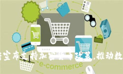 巴拉圭政府宣布支持加密货币政策，推动数字经济转型