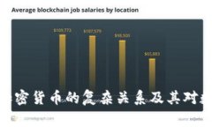 探究卡戴珊家族与加密货币的复杂关系及其对数