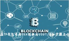 如何在TP钱包中将TRX转换为USDT：详细步骤与小贴