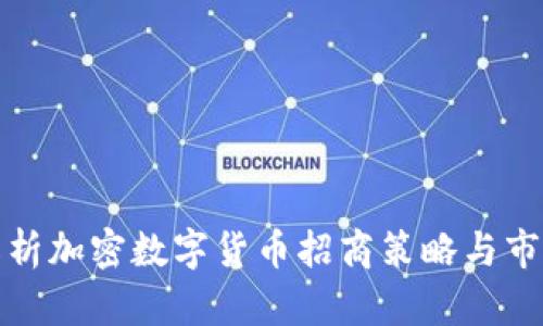 深入解析加密数字货币招商策略与市场趋势