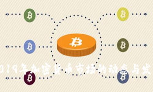 洞察2019年加密货币市场的动态与发展趋势