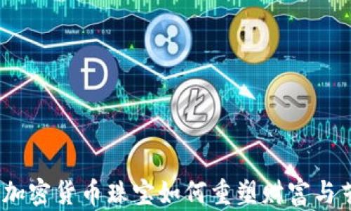 
璀璨密码：加密货币珠宝如何重塑财富与艺术的交融