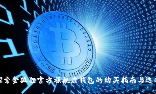 探索金狐狸官方旗舰店钱包的购买指南与选项
