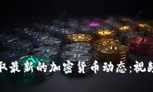 如何在乌克兰获取最新的加密货币动态：视频指南和深度解析