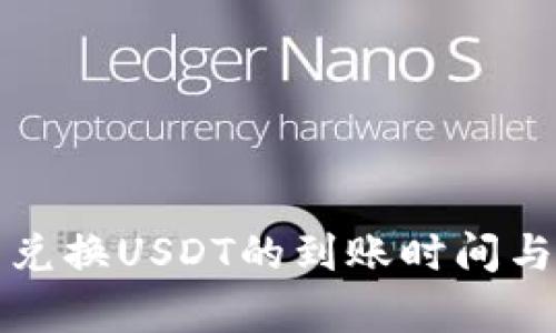 波宝钱包兑换USDT的到账时间与流程解析