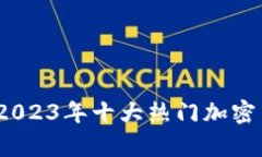 初学者必备：2023年十大热门加密货币投资指南