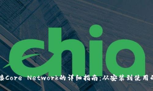 小狐钱包连接Core Network的详细指南：从安装到使用的全方位解析