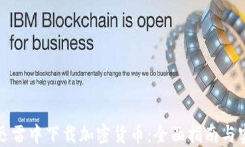 
如何在迅雷中下载加密货币：全面指南与实用技巧