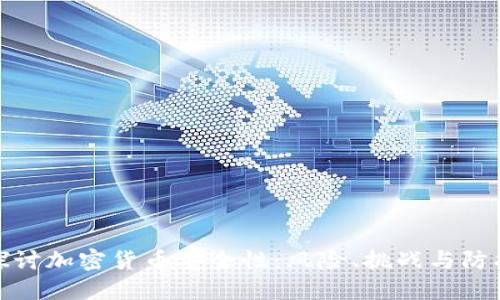 深入探讨加密货币安全性：风险、挑战与防护措施