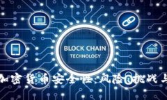 深入探讨加密货币安全性：风险、挑战与防护措