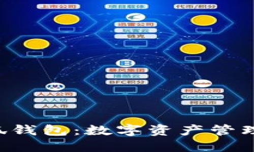 探索NFT小狐钱包：数字资产管理的创新选择