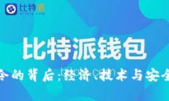 加密货币禁令的背后：经济、技术与安全的复杂