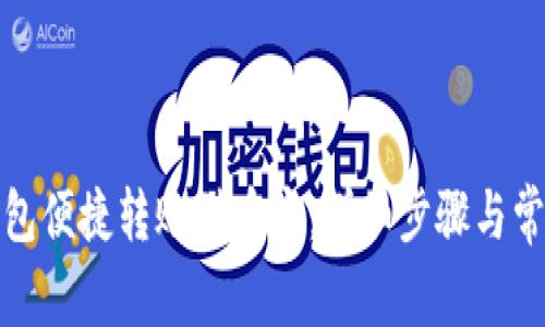 通过小狐钱包便捷转账到币安：详细步骤与常见问题解析