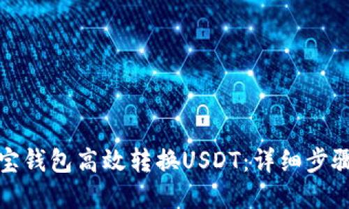 如何通过波宝钱包高效转换USDT：详细步骤与实用技巧