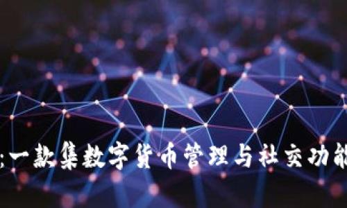 深入解析小狐钱包：一款集数字货币管理与社交功能于一体的移动应用