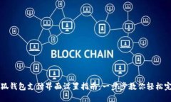 小狐钱包支付界面设置指南：一步步教你轻松完