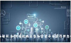 全面解析：如何有效地出售加密货币并获得理想