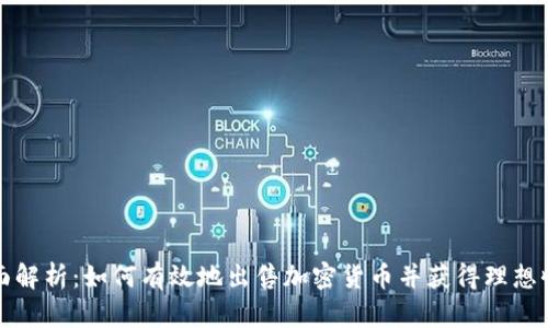 全面解析：如何有效地出售加密货币并获得理想收益