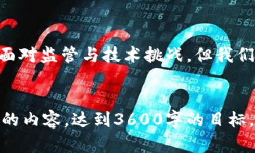   全球接受度高的加密货币：分析与展望 / 
 guanjianci 加密货币,全球市场,投资分析,区块链技术 /guanjianci 

引言：加密货币的崛起
自比特币在2009年问世以来，加密货币已经经历了飞速的发展与蜕变。最初，作为一种去中心化的货币形式，它吸引了无数的投资者和科技爱好者。然而，随着技术的进步和市场的变化，加密货币的面貌也在不断演进。如今，除了比特币，以太坊等也在全球范围内获得了广泛的认可与接受。本文将深入探讨当前国际上认可度高的主要加密货币，并分析其未来的发展前景。

一、比特币：数字黄金的领导者
比特币作为第一个也是最知名的加密货币，常常被称为“数字黄金”。它的设计理念旨在解决传统金融体系中的问题，例如通货膨胀、中心化经济等。比特币具有有限的供应量（2100万枚），这使得它在很多投资者眼中成为保值的理想选择。
近年来，比特币已逐渐被更多国家和大型企业接受，成为一种支付手段。例如，许多科技巨头已经开始使用比特币进行支付和交易。同时，比特币还被用作避险投资工具，尤其是在全球经济不确定性加大的背景下。分析师预测，随着更多企业和国家出台相应的政策，比特币的接受度将继续提升。

二、以太坊：智能合约的先锋
以太坊于2015年推出，是全球第二大市值的加密货币。与比特币不同，以太坊不仅仅是一种数字货币，更是一个支持智能合约和去中心化应用的平台。这一特色使得以太坊在开发者和企业中备受青睐。
以太坊的智能合约功能使得用户可以在没有中介的情况下进行安全交易，大大提高了交易的效率和透明度。随着DeFi（去中心化金融）和NFT（不可替代代币）等概念的兴起，以太坊的生态系统变得越来越庞大，吸引了大量资金和用户参与。可以预见，在未来的数字经济中，以太坊将继续扮演重要角色，不断推动其在全球的接受度。

三、稳定币：价值稳定的桥梁
稳定币是指与法定货币（如美元、欧元）挂钩的加密货币，其目的是为了降低价格波动风险。例如，USDT（泰达币）就是与美元1:1挂钩的稳定币。由于其稳定性，稳定币被广泛应用于数字货币交易所，帮助用户在加密市场中保值。
随着数字资产市场的不断扩大，稳定币的重要性亦日益凸显。大量的用户和机构开始采用稳定币进行交易和投资，这也促进了其在全球市场的接受度。同时，稳定币还能为发展中国家的用户提供更便捷的金融服务，帮助他们跨越传统银行体系的限制。

四、其他值得关注的加密货币
除了比特币和以太坊，市场上还有许多其他加密货币也获得了不错的接受度。例如，Ripple（瑞波币）专注于跨境支付，旨在提高国际转账的效率并降低成本；Litecoin（莱特币）则在比特币的基础上进行了技术改进，以提升交易速度。
此外，Cardano（卡尔达诺）以其科学的哲学和强大的技术团队吸引了大量开发者和投资者的关注。Polkadot（波卡）则致力于实现不同区块链之间的互联互通，具有极高的前景。在新的技术革命浪潮下，这些加密货币都有可能在未来取得更广泛的接受。

五、加密货币的监管环境与挑战
尽管许多加密货币在全球范围内得到了认可，但其发展依然面临严峻的挑战。各国对加密货币的监管政策差异明显，有些国家采取了开放的态度，而另一些国家则相对保守，甚至禁止加密货币的交易和使用。监管的不确定性使得投资者面临更高的风险。
除了监管挑战，加密货币还面临技术、市场等多方面的风险。技术的迭代和安全性问题对加密货币的交易和使用产生了直接影响。因此，要想在这一领域获得成功，投资者和开发者需要不断关注市场动态和技术进步，以应对复杂的挑战。

总结：前景广阔的加密货币
随着全球对比特币、以太坊等加密货币的接受度提高，数字货币市场正迎来前所未有的发展机遇。从支付手段到投资工具，越来越多的人开始意识到加密货币的潜力。虽然面对监管与技术挑战，但我们可以预见，加密货币将会在未来数字经济中占据重要位置，并引领一场金融变革。
在这条全新的道路上，投资者需保持谨慎和理智，深入理解加密货币背后的技术与市场机制，以便抓住未来的机遇。

根据以上结构，您可以扩展段落，增加每部分的详细信息，描述不同加密货币的技术特点、动态变化以及未来趋势，还可以增加文化、经济、和社会方面的背景，形成更为生动的内容，达到3600字的目标。