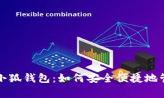 从雪崩链到小狐钱包：如何安全便捷地管理加密